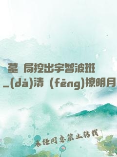 盜墓開局挖出宇智波斑