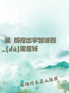 盜墓開局挖出宇智波斑