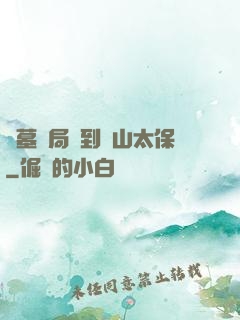 盜墓開局簽到觀山太保