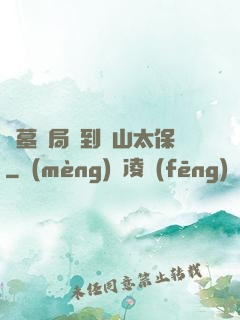 盜墓開局簽到觀山太保