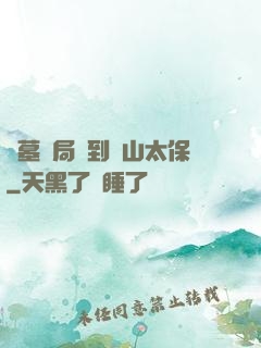 盜墓開局簽到觀山太保