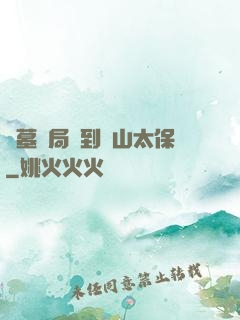 盜墓開局簽到觀山太保