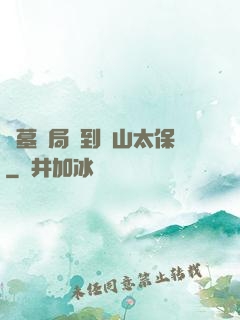 盜墓開局簽到觀山太保