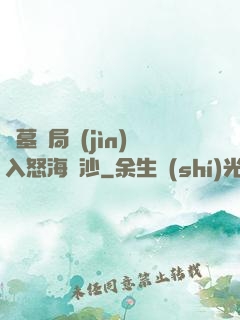 盜墓開局進(jìn)入怒海潛沙