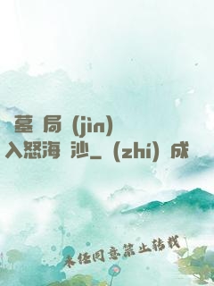 盜墓開局進(jìn)入怒海潛沙