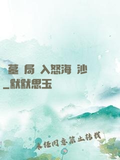 盜墓開局進入怒海潛沙