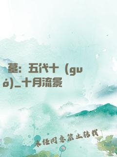 盜墓：五代十國(guó)