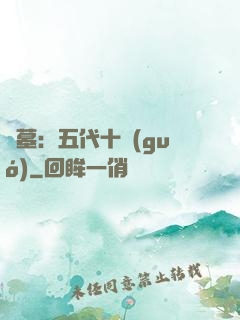 盜墓：五代十國(guó)