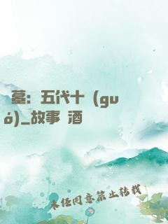 盜墓：五代十國(guó)
