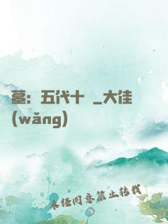 盜墓：五代十國