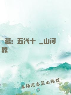 盜墓：五代十國