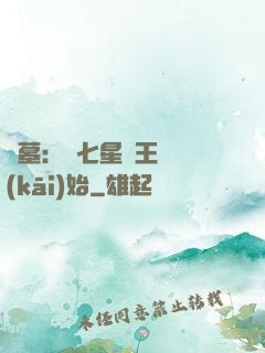 盜墓：從七星魯王宮開(kāi)始