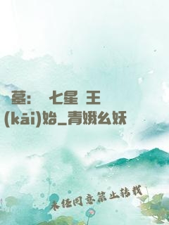 盜墓：從七星魯王宮開(kāi)始