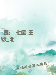盜墓：從七星魯王宮開始