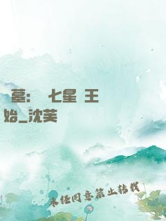 盜墓：從七星魯王宮開始