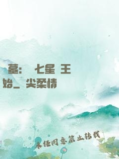 盜墓：從七星魯王宮開始
