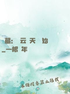 盜墓：從云頂天宮開始