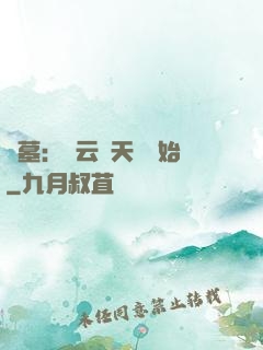盜墓：從云頂天宮開始