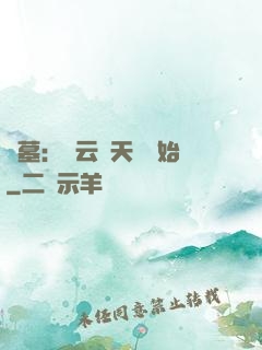 盜墓：從云頂天宮開始