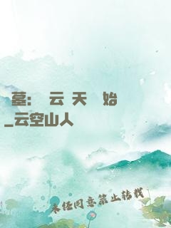 盜墓：從云頂天宮開始