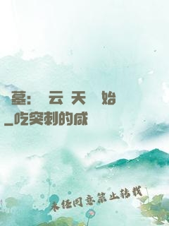 盜墓：從云頂天宮開始