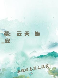 盜墓：從云頂天宮開始