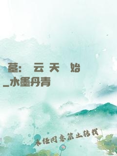 盜墓：從云頂天宮開始
