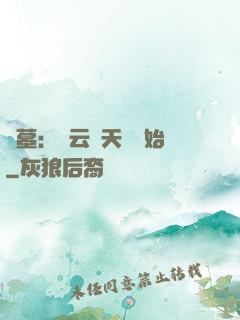 盜墓：從云頂天宮開始