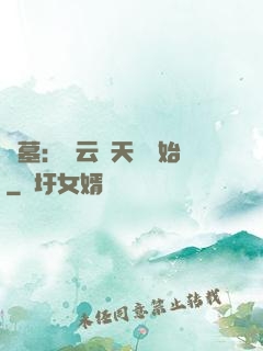 盜墓：從云頂天宮開始