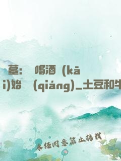 盜墓：從喝酒開(kāi)始變強(qiáng)