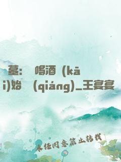 盜墓：從喝酒開(kāi)始變強(qiáng)