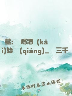 盜墓：從喝酒開(kāi)始變強(qiáng)