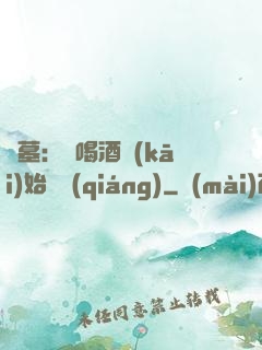 盜墓：從喝酒開(kāi)始變強(qiáng)