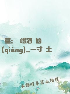 盜墓：從喝酒開始變強(qiáng)