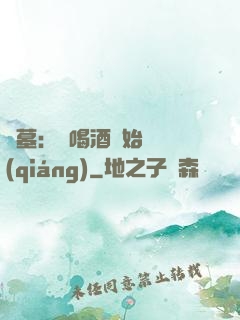 盜墓：從喝酒開始變強(qiáng)