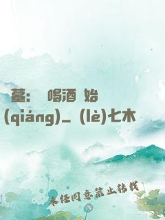 盜墓：從喝酒開始變強(qiáng)