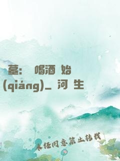 盜墓：從喝酒開始變強(qiáng)