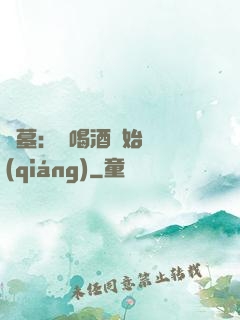盜墓：從喝酒開始變強(qiáng)