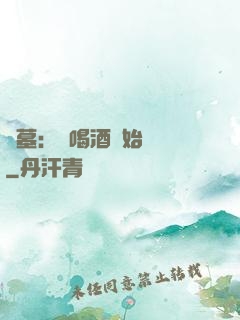 盜墓：從喝酒開始變強