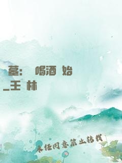 盜墓：從喝酒開始變強