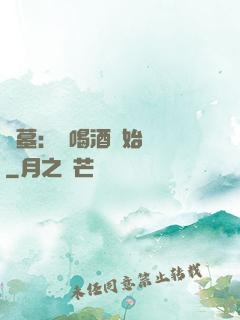 盜墓：從喝酒開始變強