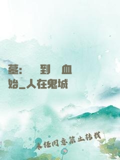 盜墓：從簽到鯤鵬血脈開始