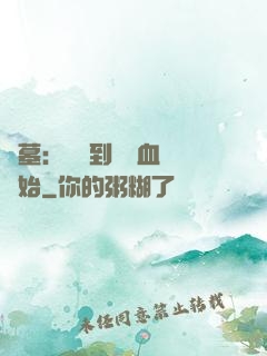 盜墓：從簽到鯤鵬血脈開始