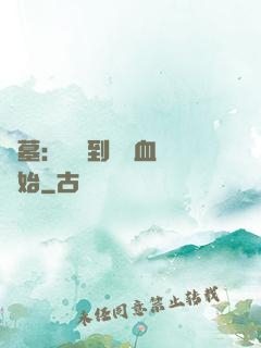 盜墓：從簽到鯤鵬血脈開始