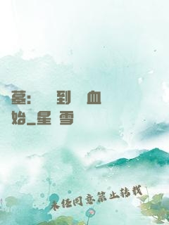 盜墓：從簽到鯤鵬血脈開始