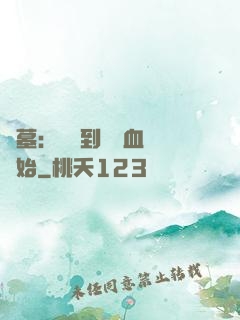 盜墓：從簽到鯤鵬血脈開始