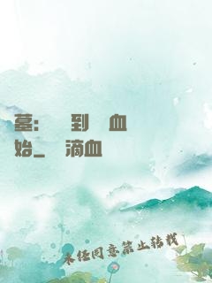 盜墓：從簽到鯤鵬血脈開始