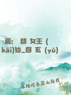 盜墓：從精絕女王開(kāi)始