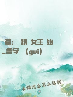 盜墓：從精絕女王開始