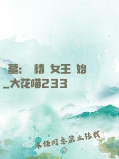 盜墓：從精絕女王開始
